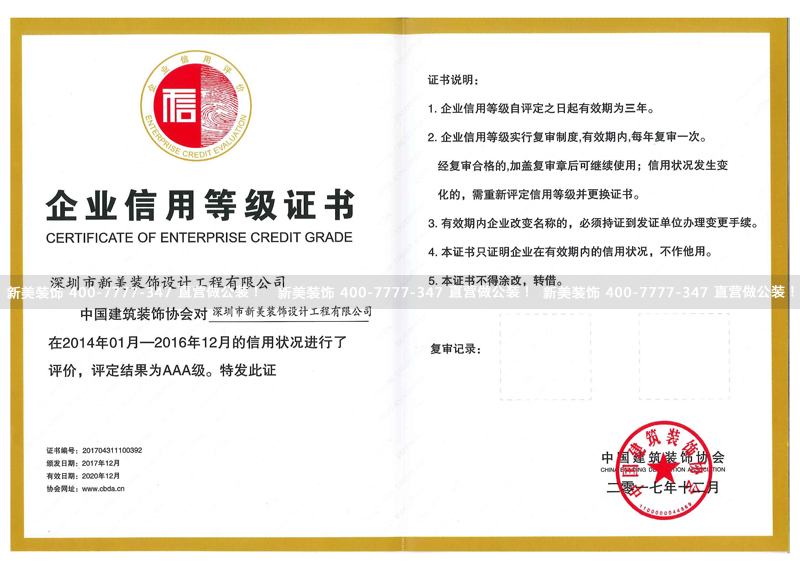 新美裝飾企業信用等級證書