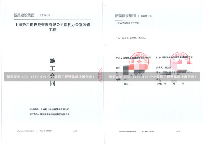 上海勢之能投資管理有限公司上海勢之能投資管理有限公司，本次簽單項目：承接此公司深圳辦公室裝修工程