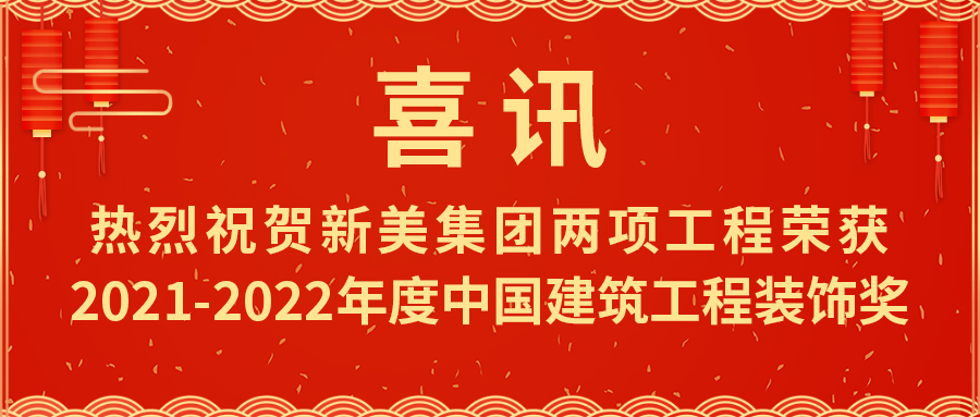 喜報(bào)！熱烈祝賀新美集團(tuán)榮獲2021-2022年度中國(guó)建筑工程裝飾獎(jiǎng)	